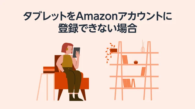 オファー amazonアカウントに登録 簡単セットアップ fire