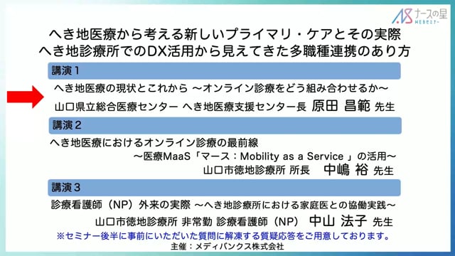 僻地医療から考える新しいプライマリ・ケアとその実際【講演１：へき地医療の現状とこれから～オンライン診療をどう組み合わせるか～】