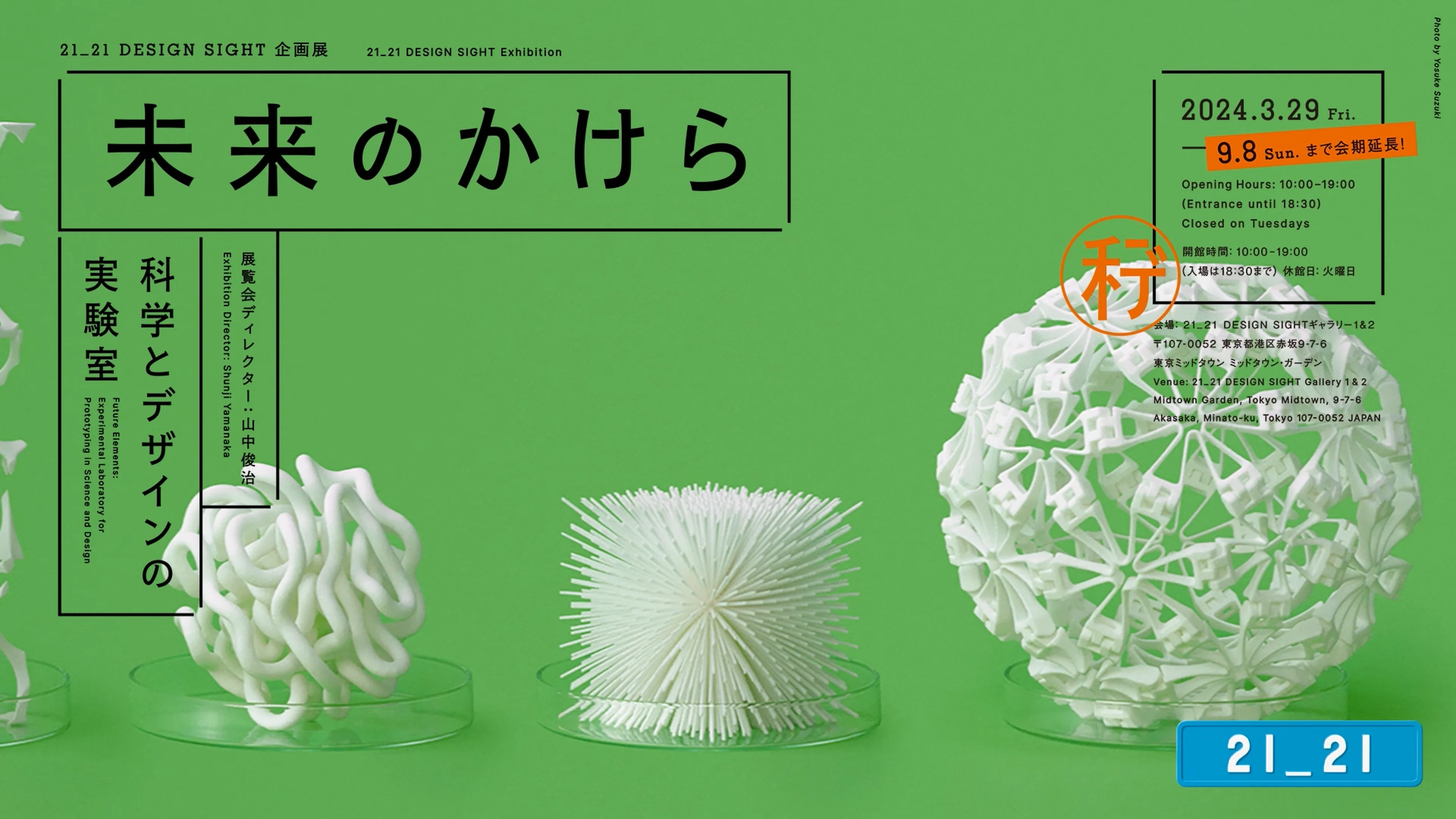 21_21 DESIGN SIGHT | DOCUMENTS | 未来のかけら: 科学とデザインの実験室