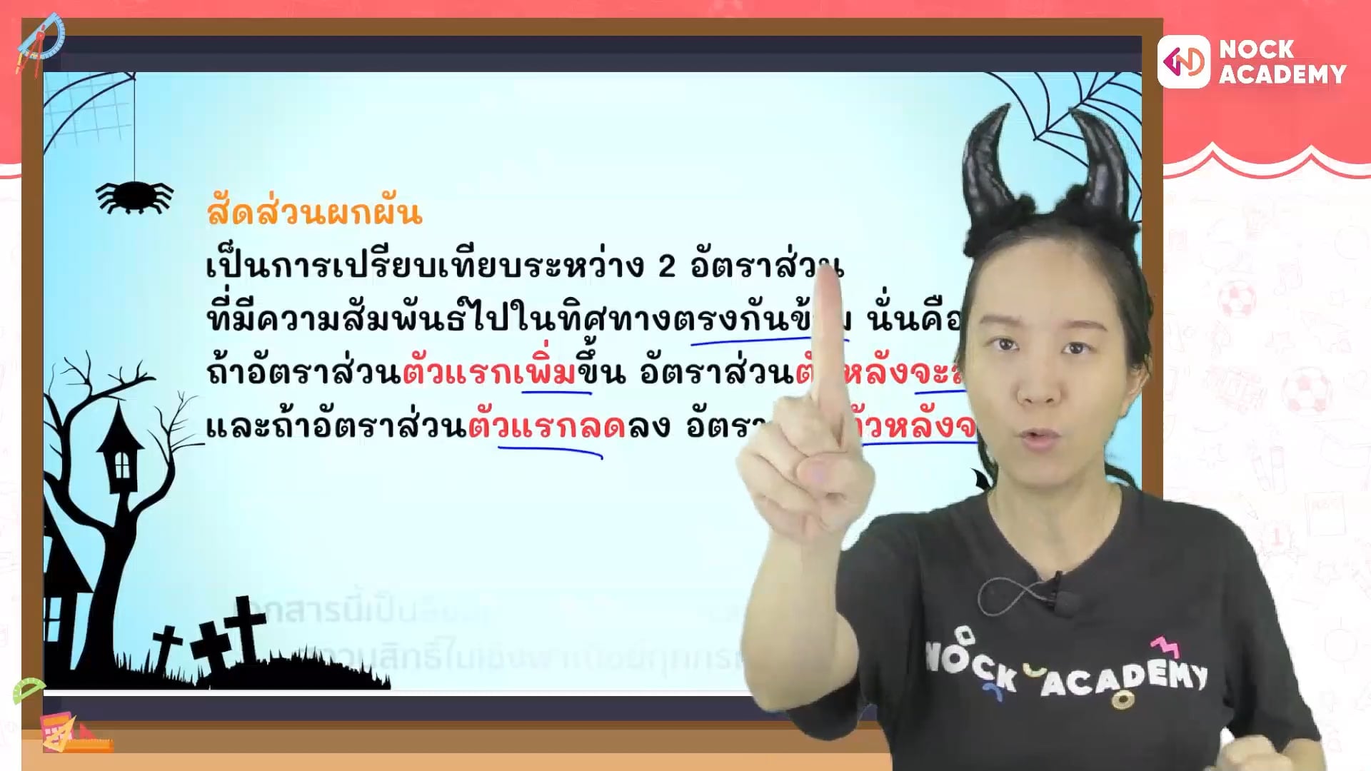 เก็บพื้นฐานสอบเข้า ม.1 ใน 7 สัปดาห์ ตอนที่ 5 สัดส่วนและสัดส่วนผกผัน