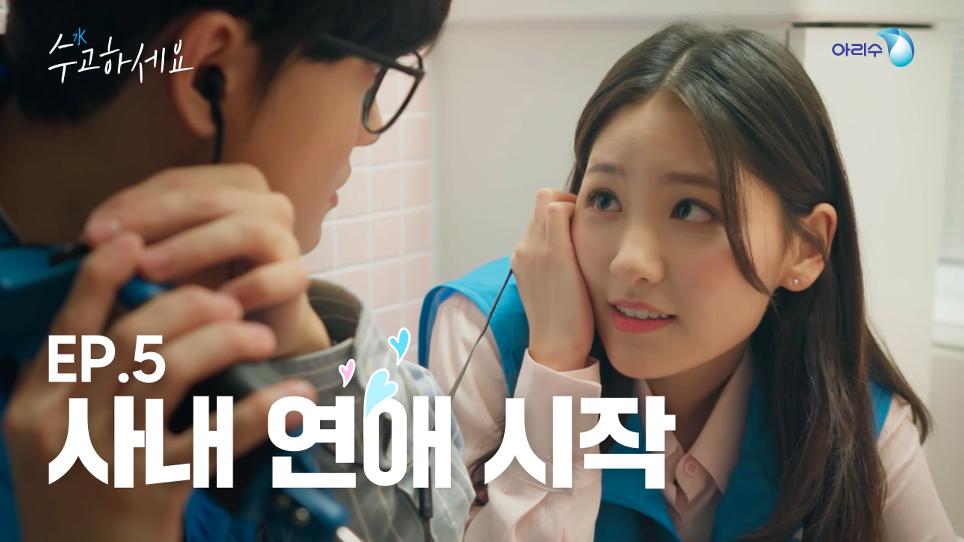 [Web-drama] 아리수 - 수고하세요