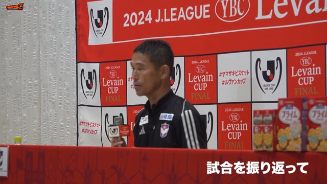 11月2日（土）名古屋グランパス 戦  松橋 力蔵 監督 試合後会見