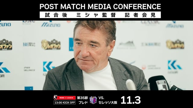 【第35節 セレッソ大阪戦】ミシャ監督 試合後会見（2024年11月3日）