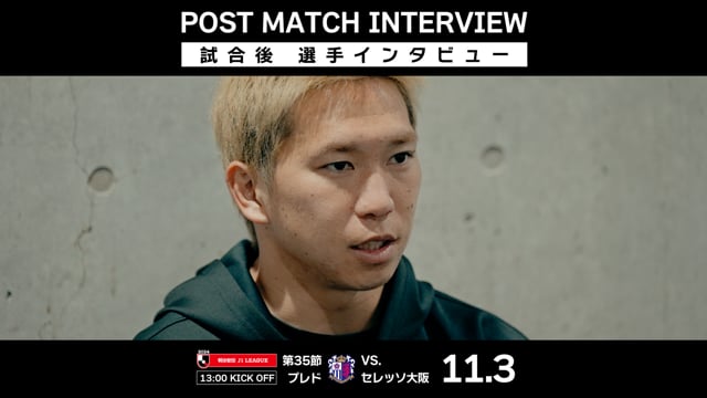 【第35節 セレッソ大阪戦】浅野 選手 試合後インタビュー（2024年11月3日）