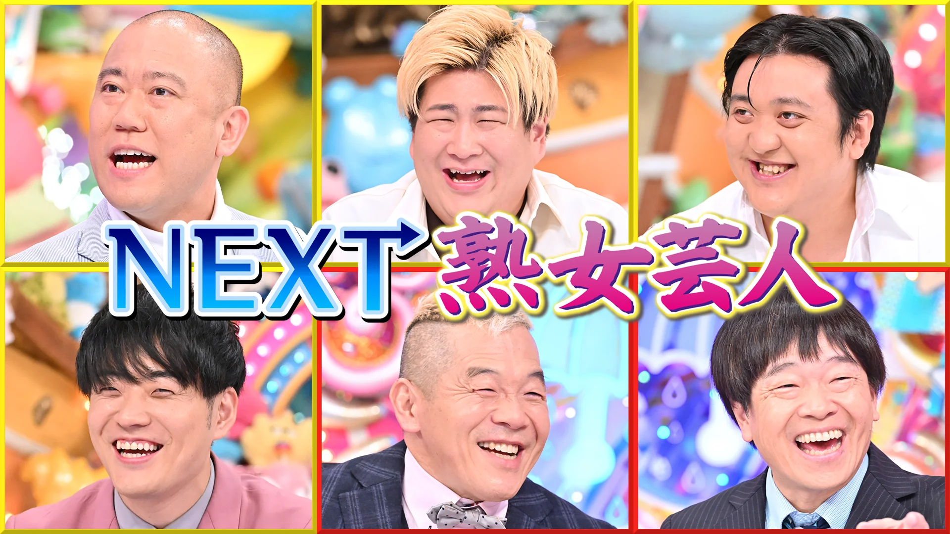 NEXT熟女大好き芸人 | アメトーークCLUB