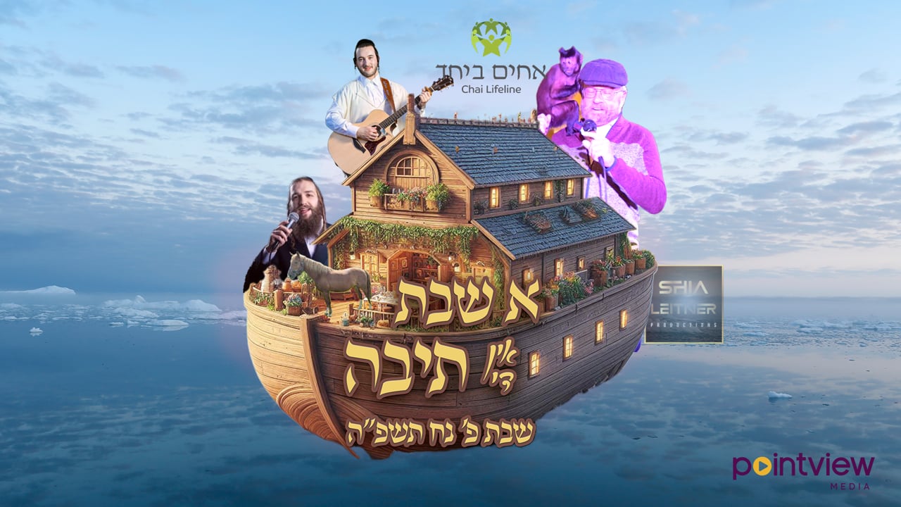 שבת אין די תיבה