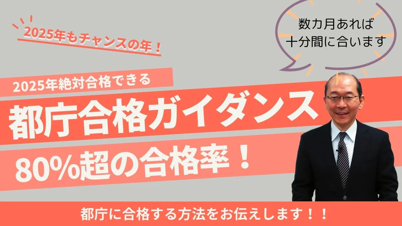 2025年短期合格 都庁クラス（1B、1B新方式、1A） | 公務員