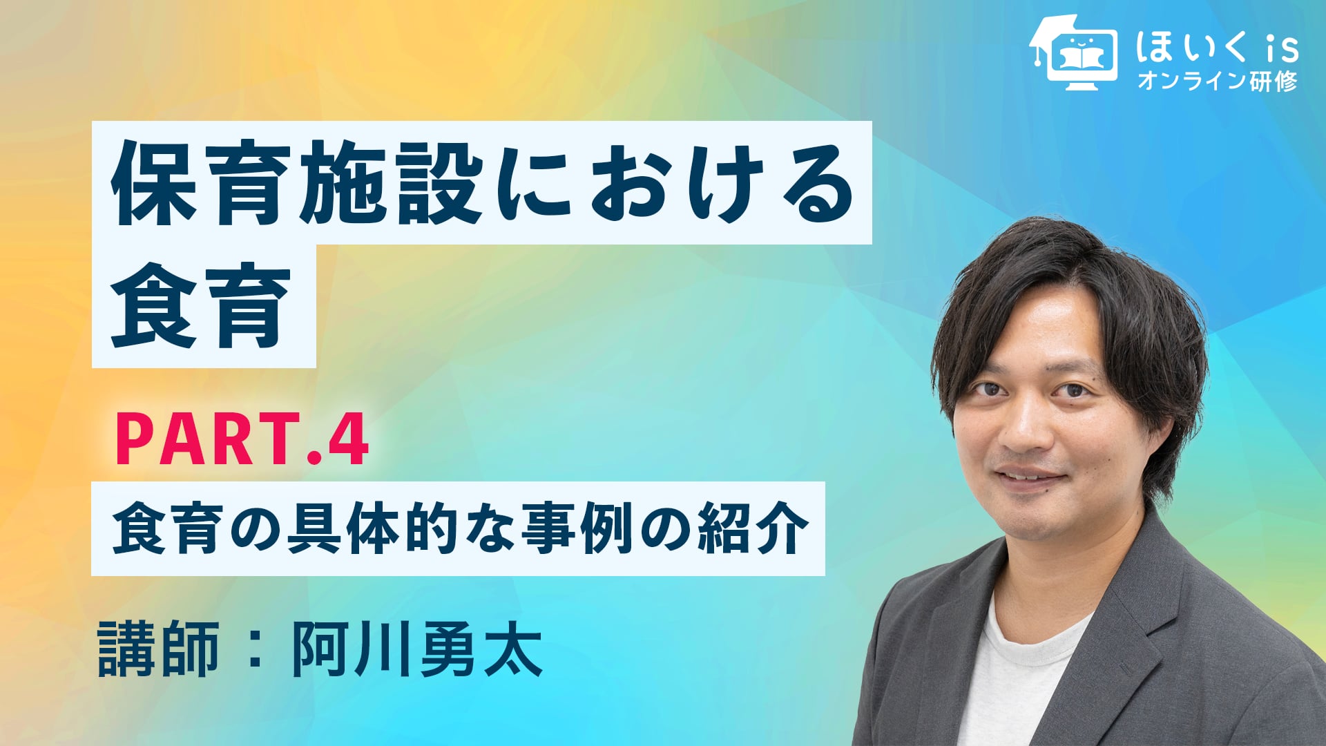 保育施設における食育【PART.4】食育の具体的な事例の紹介