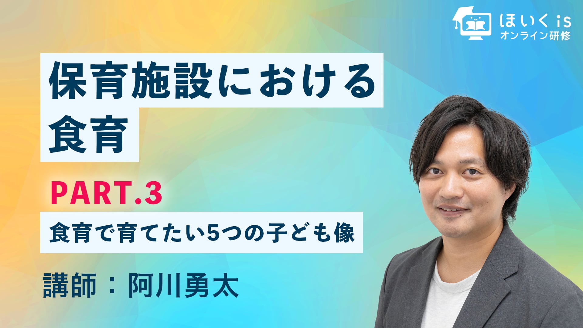 保育施設における食育【PART.3】食育で育てたい5つの子ども像