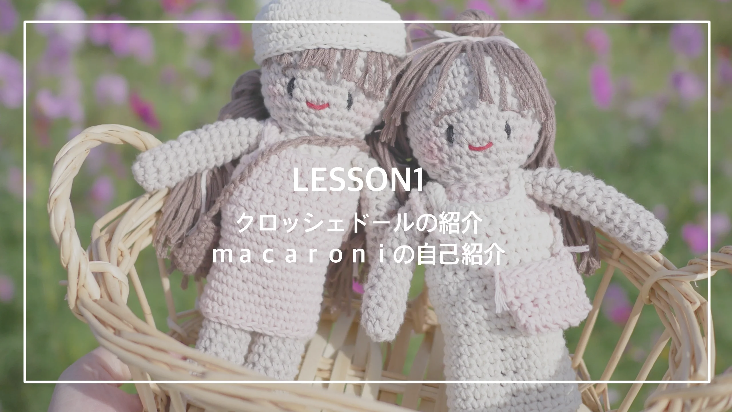 コースレッスン】ゼロから始める！かぎ針編みのクロッシェドール