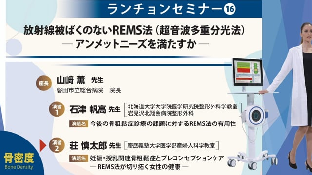 産婦人科 荘 慎太郎先生  第26回日本骨粗鬆症学会ランチョンセミナー16  妊娠・授乳関連骨粗鬆症とプレコンセプションケア　REMS法が切り開く女性の健康」