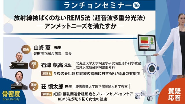 整形外科 石津 帆高 先生、産婦人科 荘 慎太郎先生  第26回日本骨粗鬆症学会ランチョンセミナー16  放射線被ばくのないREMS法　質疑応答