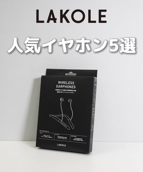 ワイヤレスイヤホン | [公式]ラコレ（LAKOLE）通販