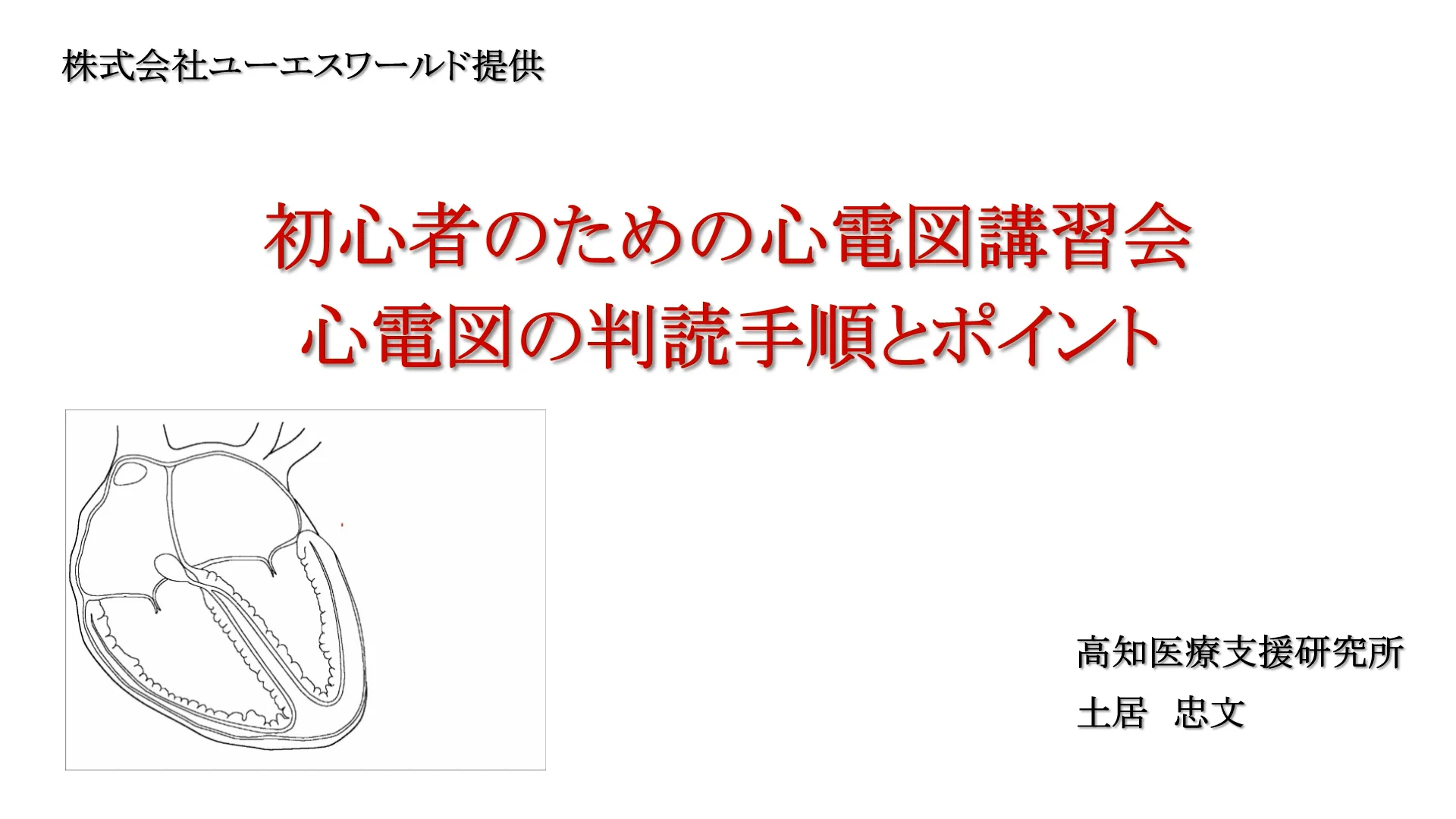 心電図 : 臨床の現場で活きる基礎知識 : Dr.東田の「名物講義」実況中継 心電図 : 臨床の現場で活きる基礎知識 : Dr.東田の「名物講義」実況