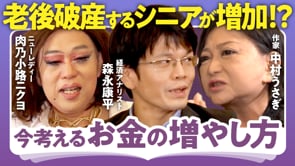 いきなり全部投資しちゃいけない理由／森永康平×中村うさぎ×ニクヨ