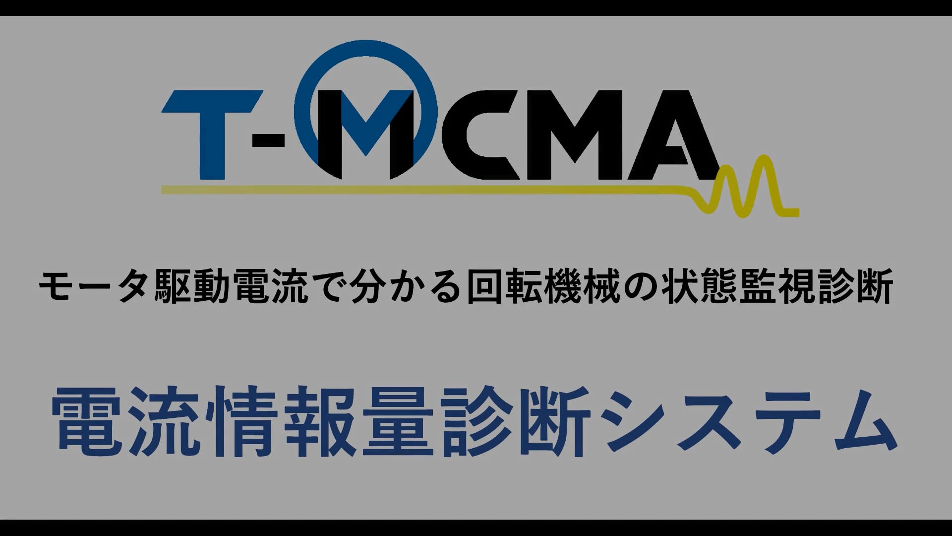 T-MCMA 回転子異常検知のサムネイル