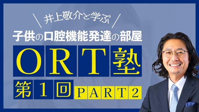 ORT塾 第1回 PART2【期間限定プレミアム公開】