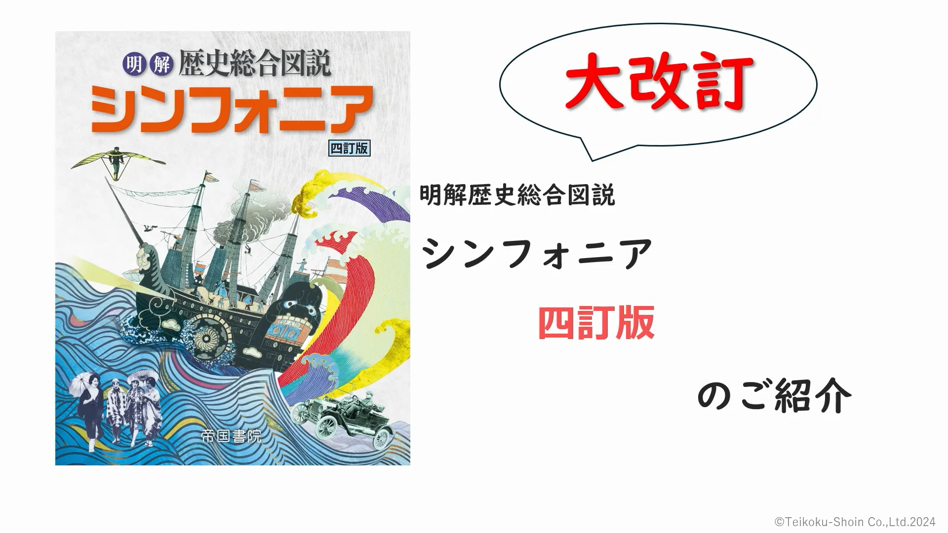 明解 歴史総合図説 シンフォニア 四訂版|株式会社帝国書院 明解 歴史総合図説 シンフォニア 四訂版|株式会社帝国書院