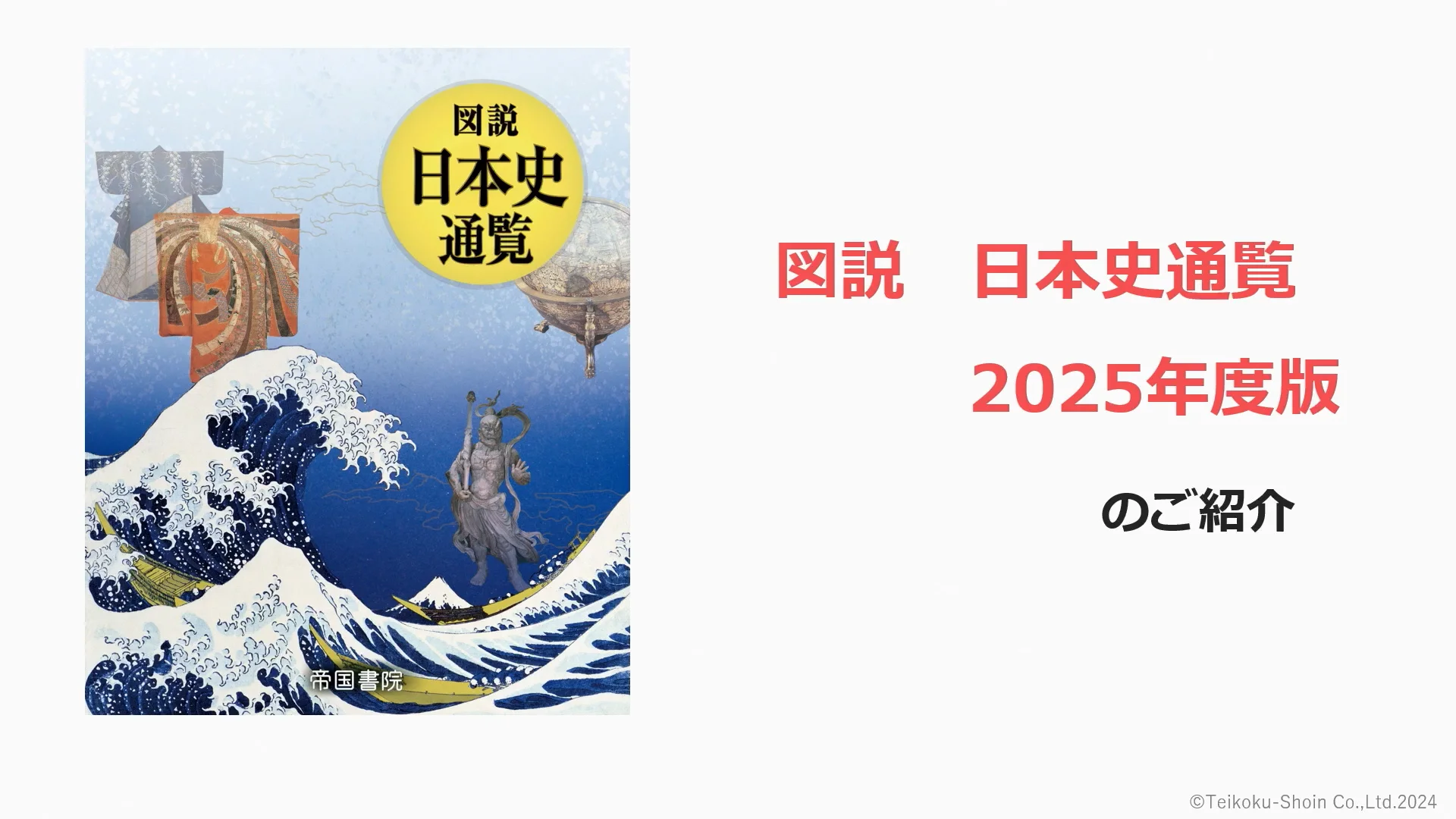 図説 日本史通覧(2025年版)|株式会社帝国書院 図説 日本史通覧(2025年版)|株式会社帝国書院