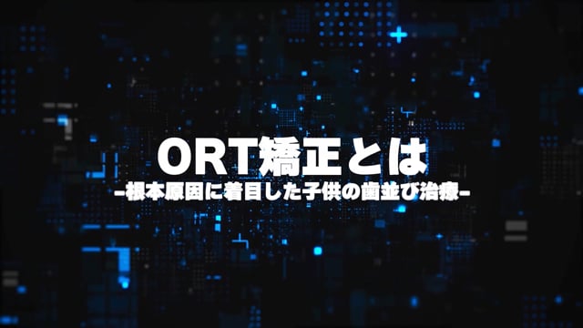 ORT矯正とは？ORT塾 PART0