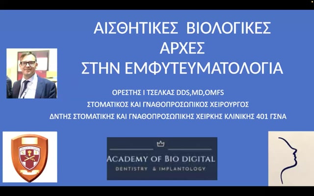 Αισθητικές-Βιολογικές αρχές στην τοποθέτηση εμφυτευμάτων.