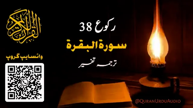 تفسیر رکوع 38 سورة البقرۃTafseer Ruku 38 Surah Al-Baqara