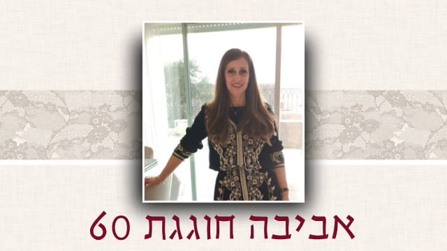 אביבה חוגגת 60 המצגת