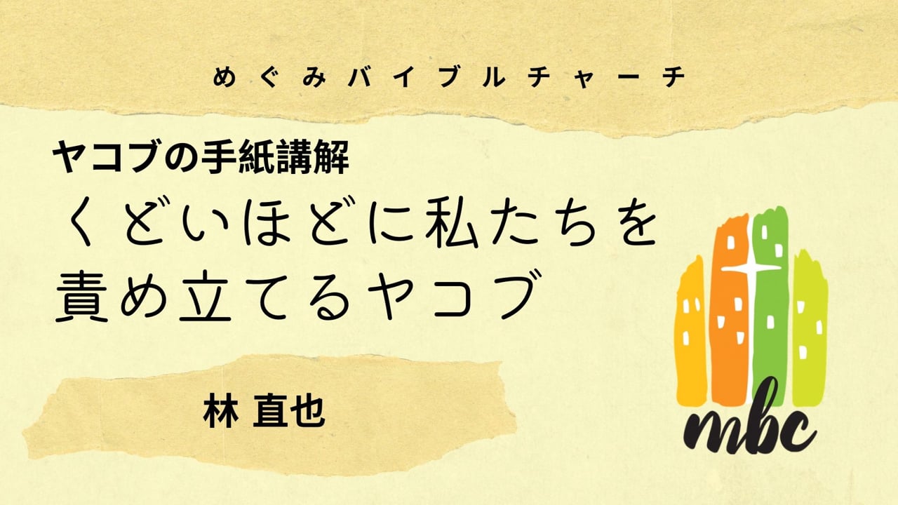 くどいほどに私たちを責め立てるヤコブ
