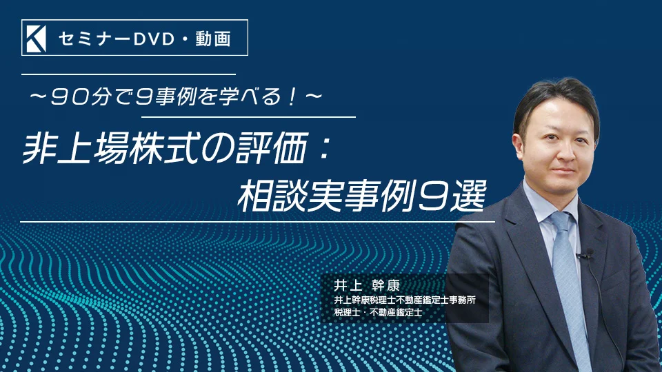 90分で9事例を学べる！～「非上場株式の評価：相談実事例9選」