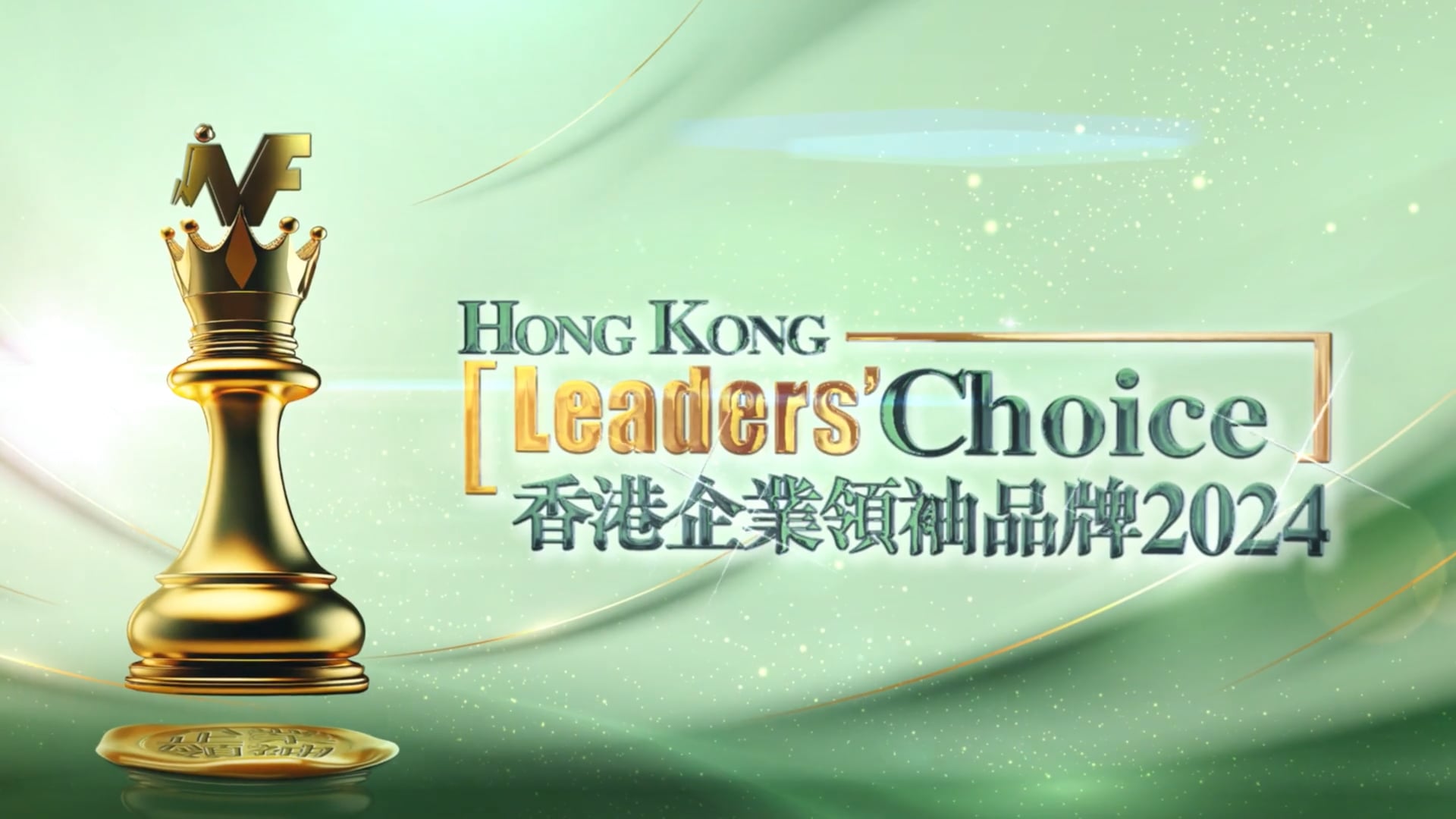 香港企業領袖品牌 2024 Hong Kong Leader Choice | 新城財經台