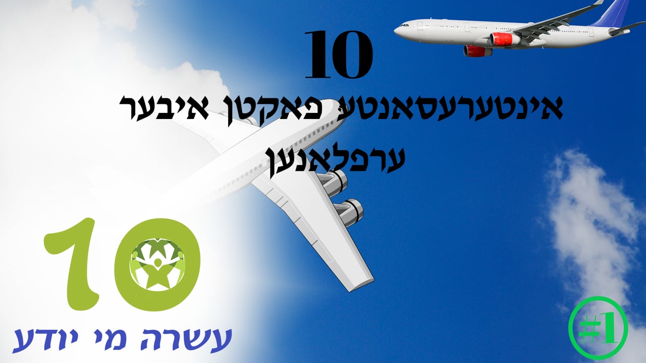 אינטערעסאנטע פאקטן איבער ערעפלאנען