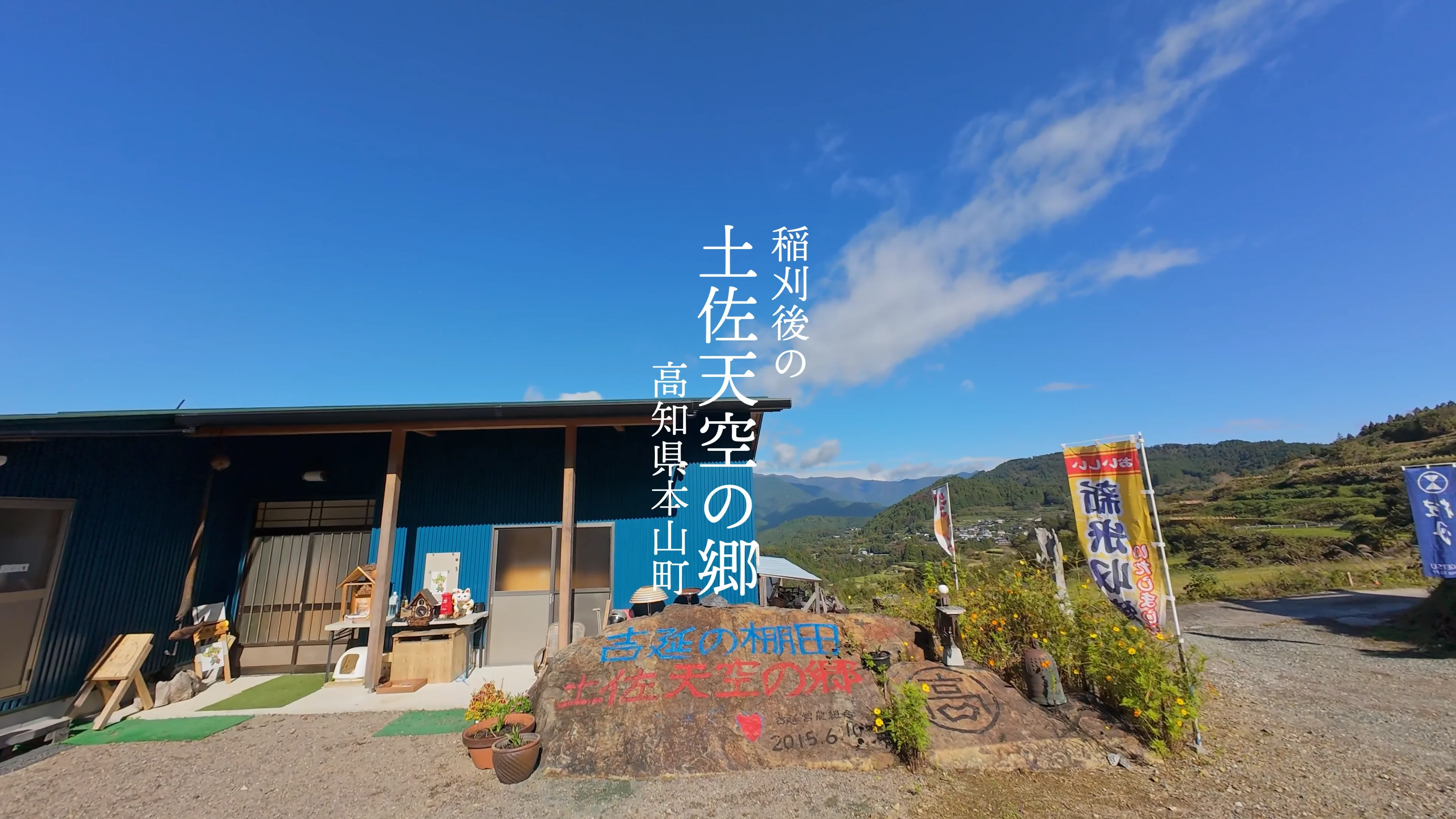 稲刈後の土佐天空の郷 – Tact Table