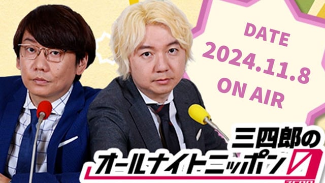 [2024.11.8 OA]三四郎のオールナイトニッポン0(ZERO)【流行語大賞/学園祭にて/パチンコ屋のおばあちゃん】