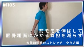 前モモを伸ばして脛骨粗面にかかる負担を減らす