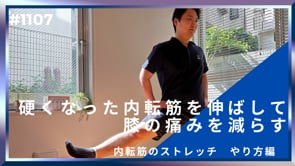 硬くなった内転筋を伸ばして膝の痛みを減らす