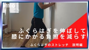 ふくらはぎを伸ばして膝にかかる負担を減らす