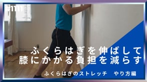 ふくらはぎを伸ばして膝にかかる負担を減らす