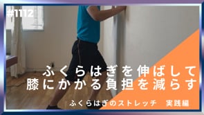 ふくらはぎを伸ばして膝にかかる負担を減らす