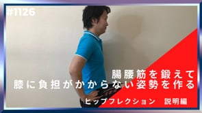 腸腰筋を鍛えて膝に負担がかからない姿勢を作る