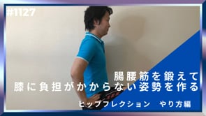 腸腰筋を鍛えて膝に負担がかからない姿勢を作る