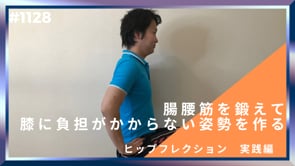 腸腰筋を鍛えて膝に負担がかからない姿勢を作る