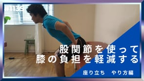 股関節を使って膝の負担を軽減する