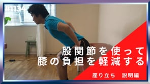 股関節を使って膝の負担を軽減する
