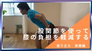股関節を使って膝の負担を軽減する