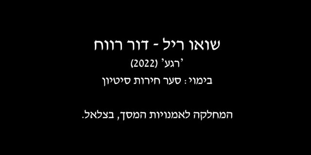 שואוריל