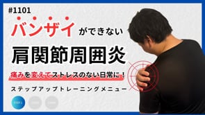 肩の痛み（50肩）を変えるSTEP1トレーニング