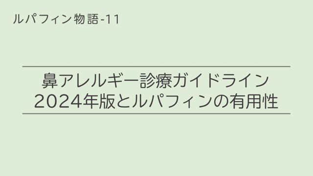 鼻アレルギー診療ガイドライン2024年版とルパフィンの有用性