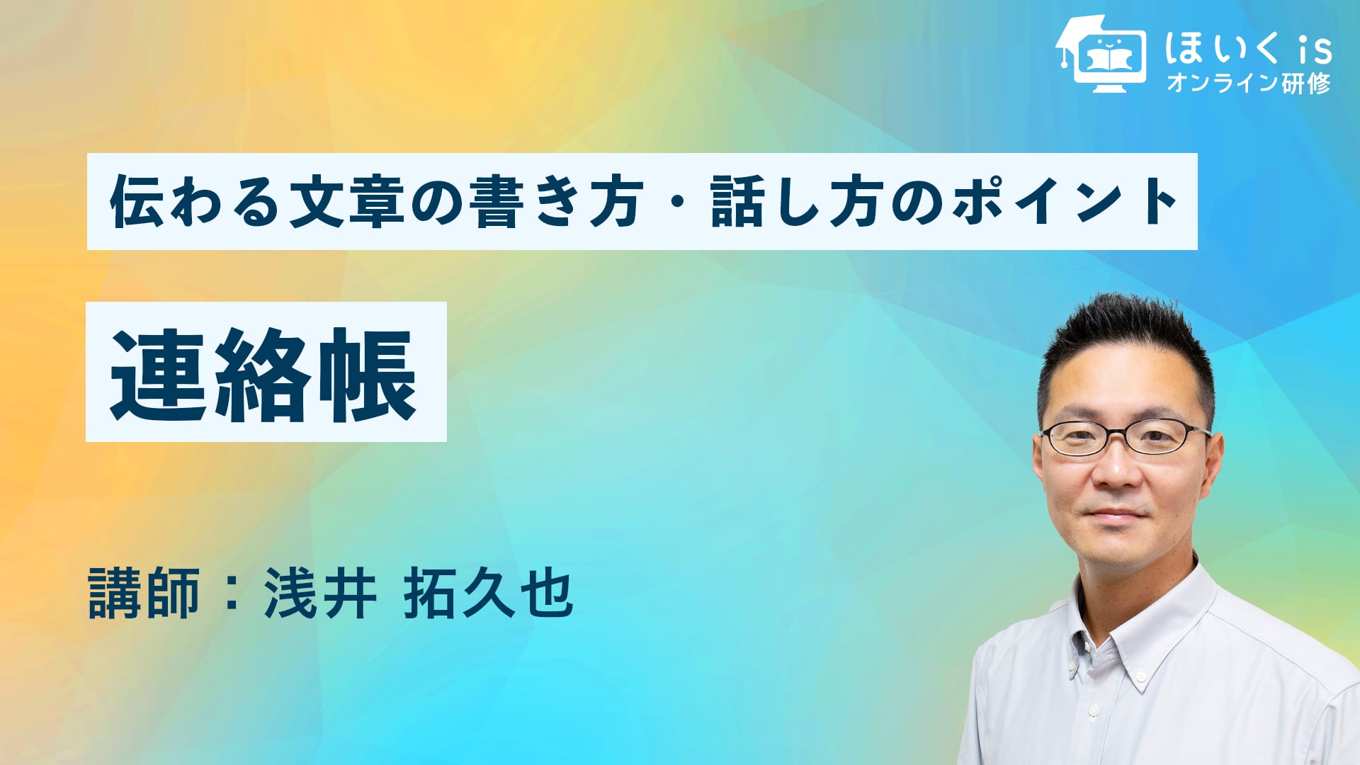 伝わる文章の書き方・話し方のポイント【PART.6】連絡帳