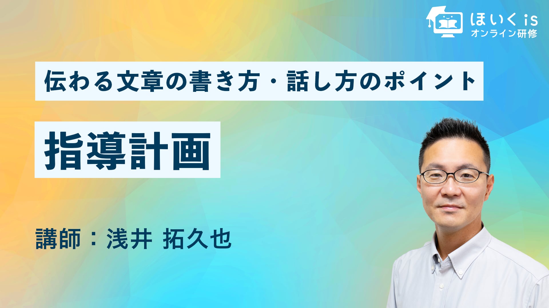 伝わる文章の書き方・話し方のポイント【PART.4】指導計画