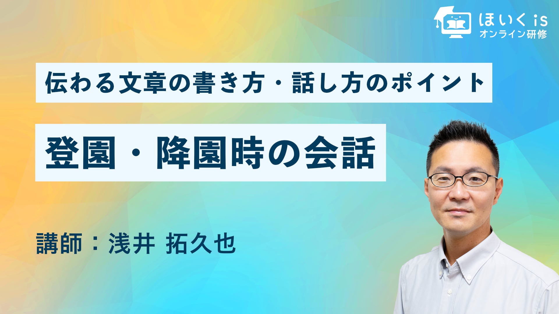 伝わる文章の書き方・話し方のポイント【PART.3】登園・降園時の会話